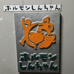 Horumon Shinchan - ドアに掛けられた看板
