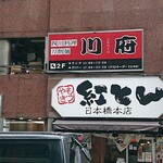 shisenryouritoushoumensenfu- - 川府 日本橋店 八重洲仲通り添いの雑居ビルの2階にあります