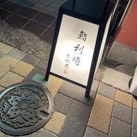 鮨 利﨑 恵比寿 - 