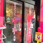 蒙古タンメン中本 - 店舗外観