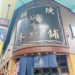 鯛焼本舗 遊示堂 東駅前店 - 