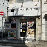 アトリエ・ド・つけ麺 - 