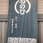 蔵人厨 ねのひ - 