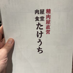 肉屋食堂 たけうち - 