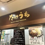 肉屋食堂 たけうち - 