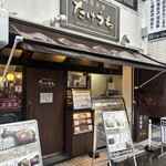 肉屋食堂 たけうち - 