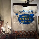 NEO SHOT BAR　深海の洞窟 - 看板