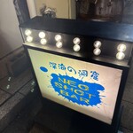 NEO SHOT BAR　深海の洞窟 - 看板