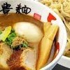 三豊麺 十三店