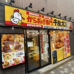 からあげ専門 千駄木屋 - 