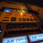 ラーメン二郎 - 