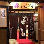 川越湯遊ランド ホテル三光 - 食事処
