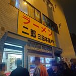 ラーメン二郎 - 