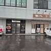 釜寅 高崎店