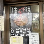 麺処 ごまや - お店外観。いつもは大将と女将さんの2オペだが、北浦和店のオープニングスタッフなのか、4名体制で営業していた。