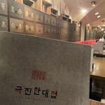 KOREAN DINING 長寿韓酒房 - 内装