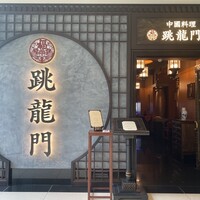 中國料理 跳龍門 - 