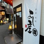 創菜旬味 よし彦 - 