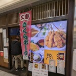 串揚げ 珍串 - 