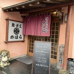 鮨・割烹 のはら - 