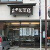 儀平 桟橋店