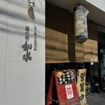 ラーメン専門店 徳川町 如水 - 