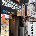 Yakiniku Raiku - たまに行くならこんな店は、秋葉原電気街近くで手軽に焼肉が楽しめる「焼肉ライク 秋葉原電気街店」です。