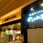 Kyou To Ramen Nobosuketei - 外観  