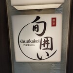 Koshitsu To Robata Izakaya Shunkakoi - 