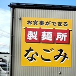 Oshokujiga Dekiru Seimenjo Nagomi - 看板