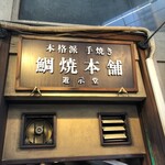 鯛焼本舗 遊示堂 - 