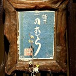 鮨匠 のむら - 屋号『鮨匠 のむら』