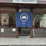 本煉果子 炊蓮 isshin  - 