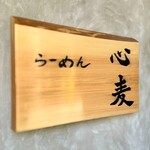 らーめん 心麦 - 