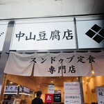 純豆腐 中山豆腐店 - 