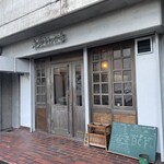 洋食軒石井 - お店外観
