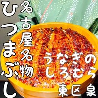 うなぎのしろむら - 