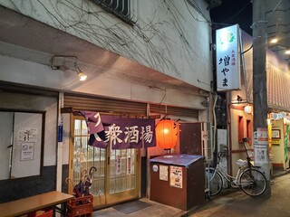 大衆酒場 増やま - 