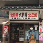 米澤たい焼店 - 