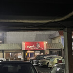 焼きもの家 慶 - 