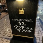 カフェ・アンセーニュ・ダングル - 