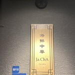 海鮮中華Ja.ChA - 