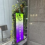 蕎麦と葡萄酒 クンパルシータ - 