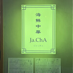 海鮮中華Ja.ChA - 