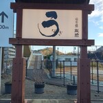 うなぎ亭 友栄 - 