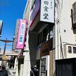 松戸中華そば 富田食堂 - 