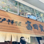 松戸中華そば 富田食堂 - 