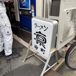 ラーメン凛 砂町店 - 看板