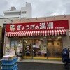 ぎょうざの満洲 下赤塚駅店