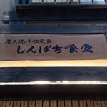 Shimpachi Shokudou - 看板